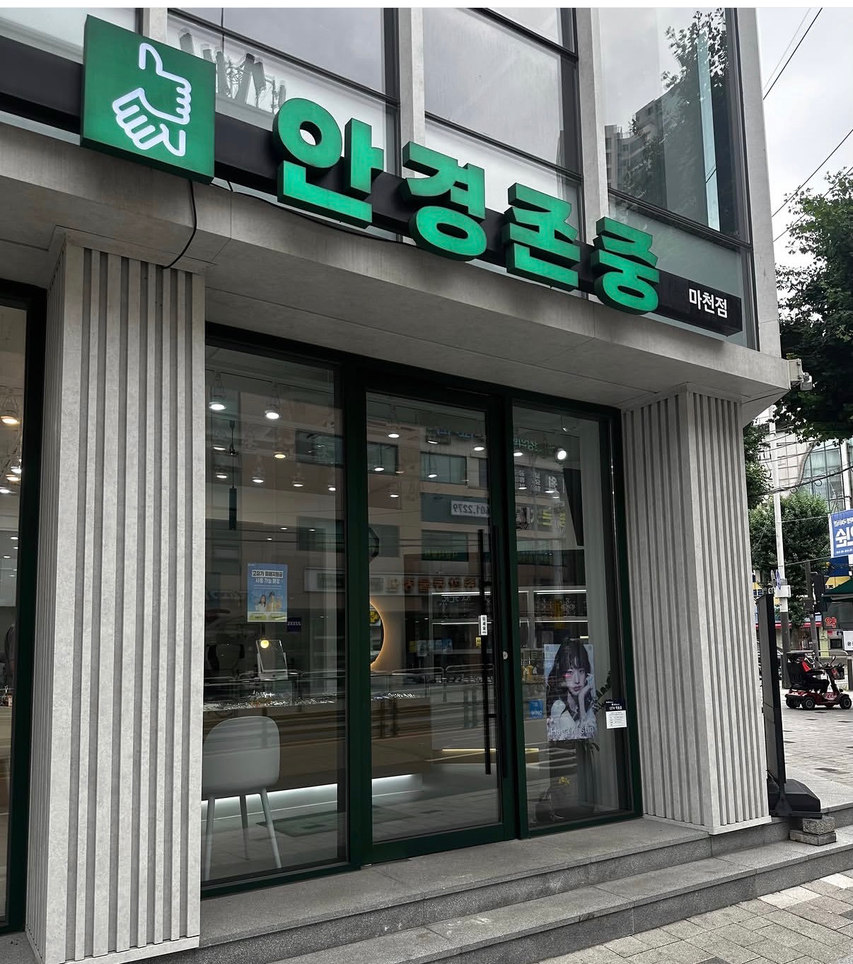 안경존중 마천점 매장 사진