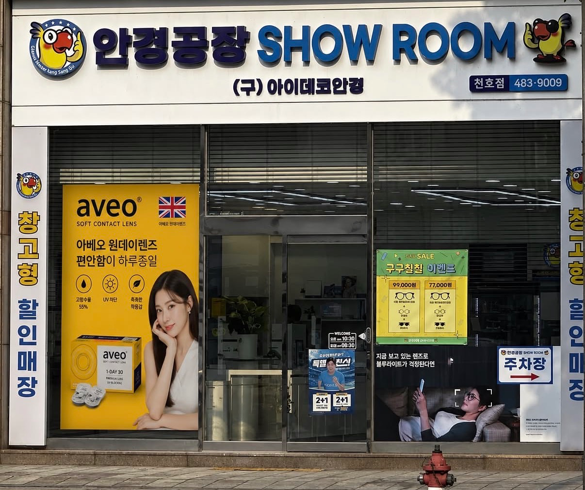 안경공장쇼룸 천호점 매장 사진