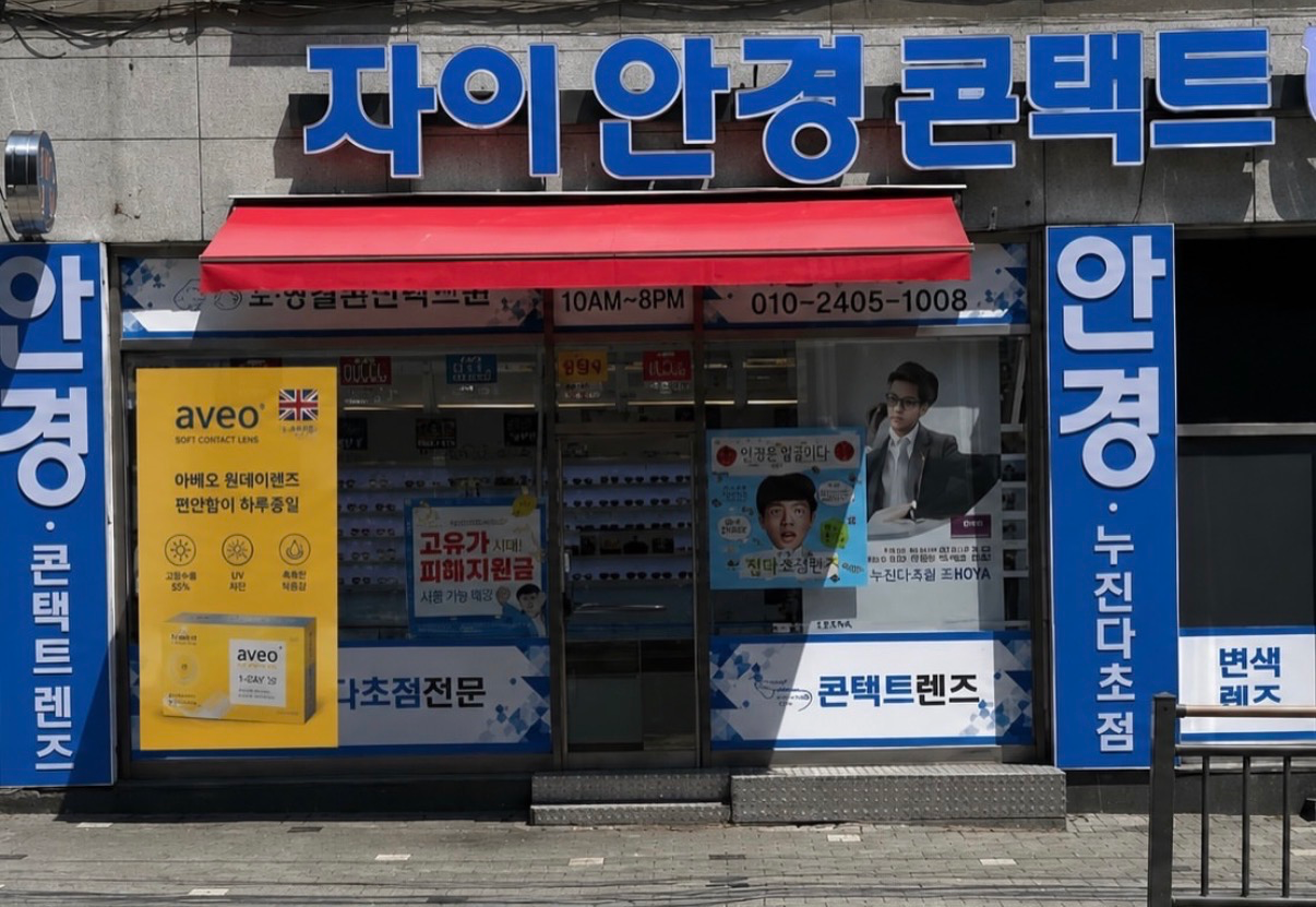 자이안경콘택트 매장 사진