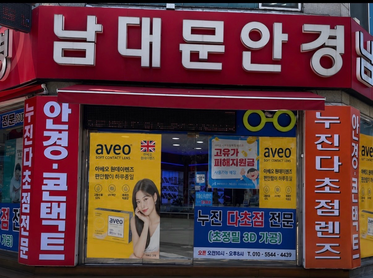 남대문안경 매장 사진