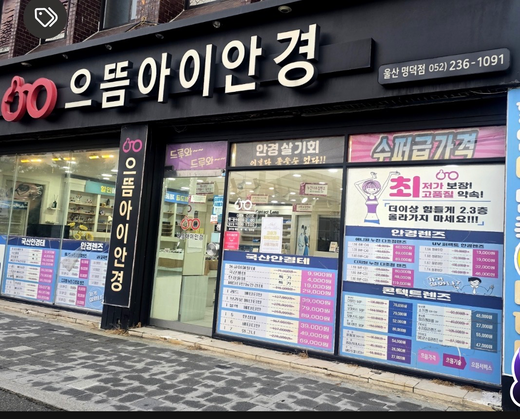 으뜸아이안경원 울산명덕점 매장 사진