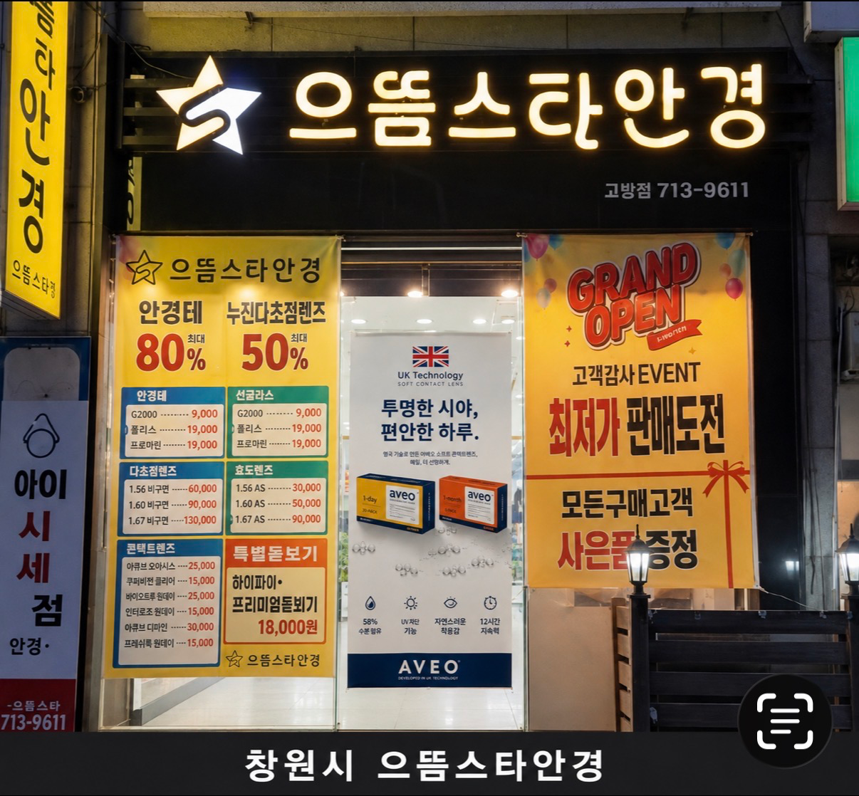 으뜸스타안경 매장 사진