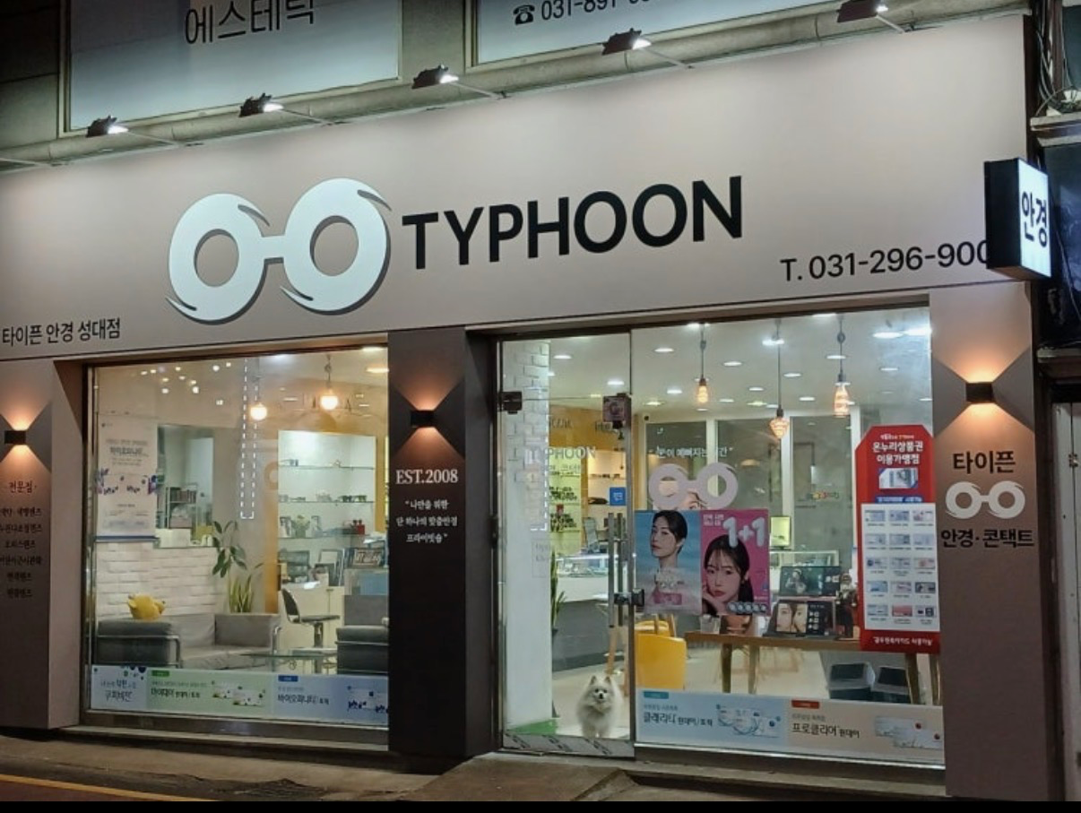 타이픈안경 성대점 매장 사진