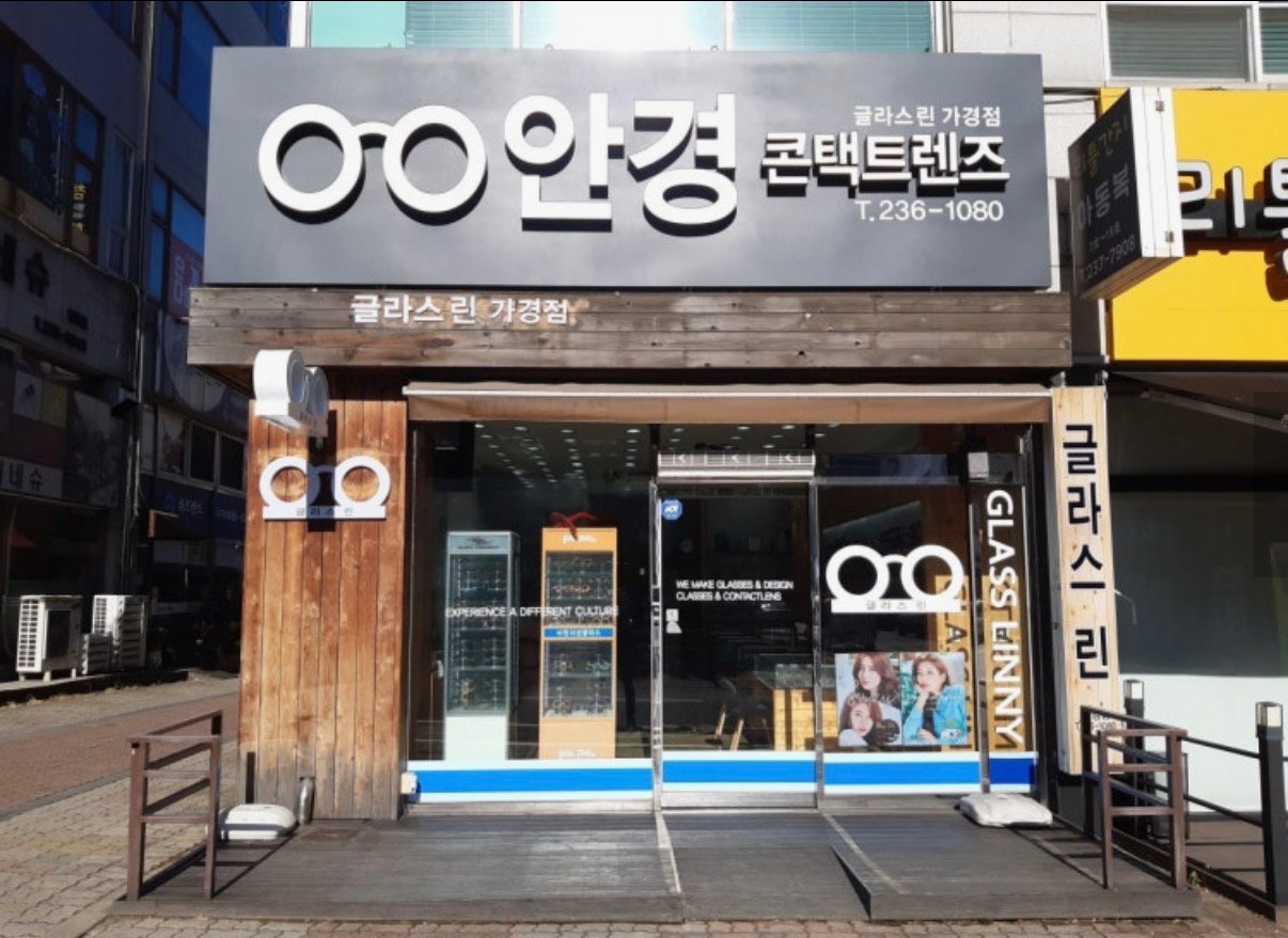 글라스린안경 매장 사진