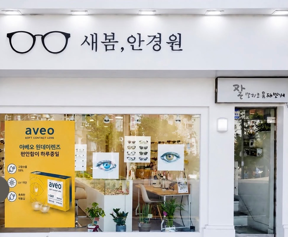 새봄안경 매장 사진