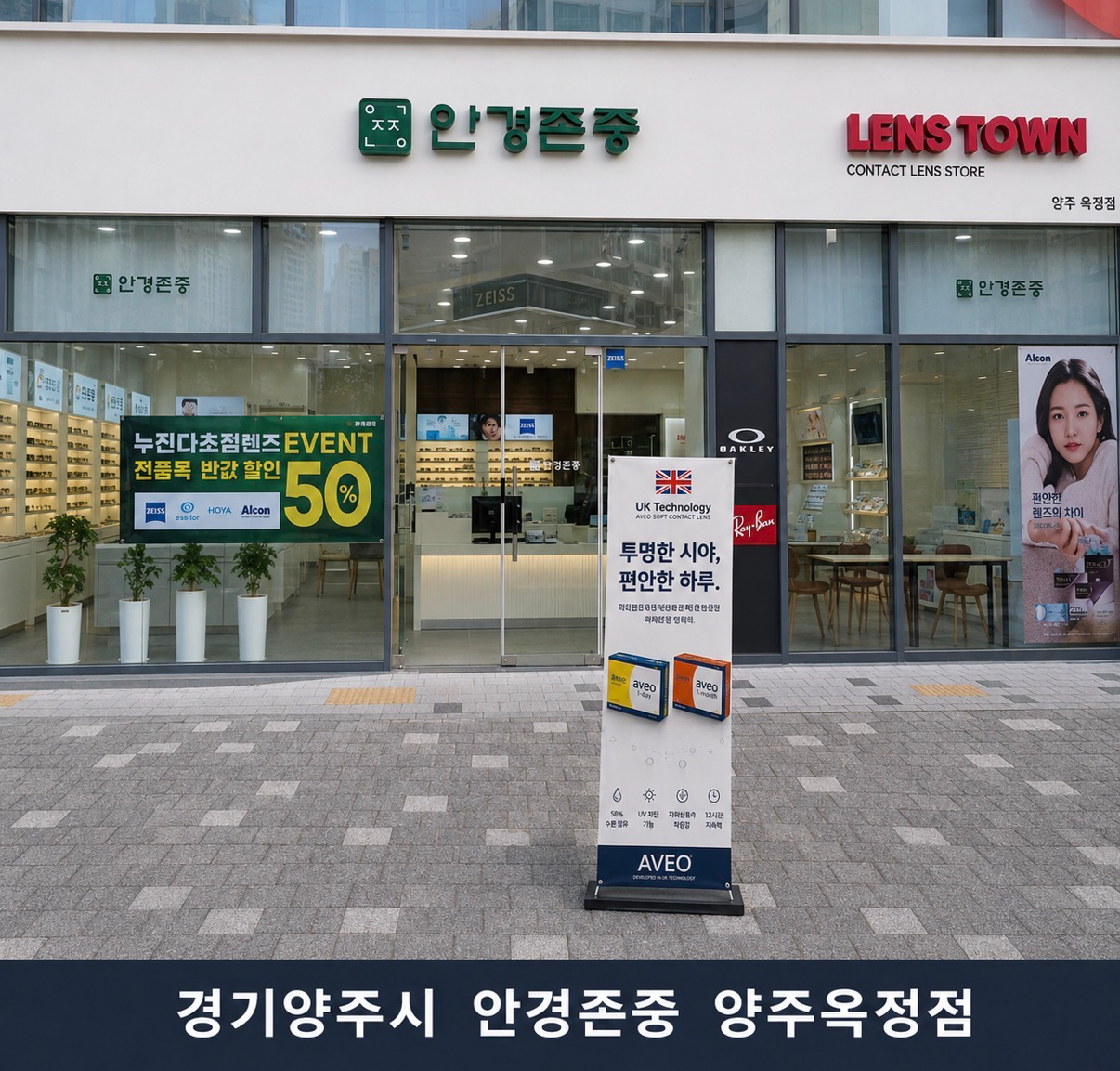 안경존중 렌즈타운 양주옥정점 매장 사진