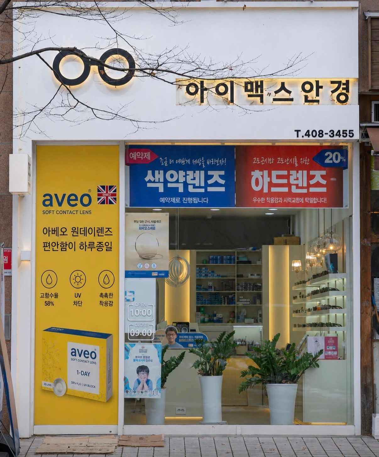 아이맥스안경 위드렌즈 송파장지점 매장 사진
