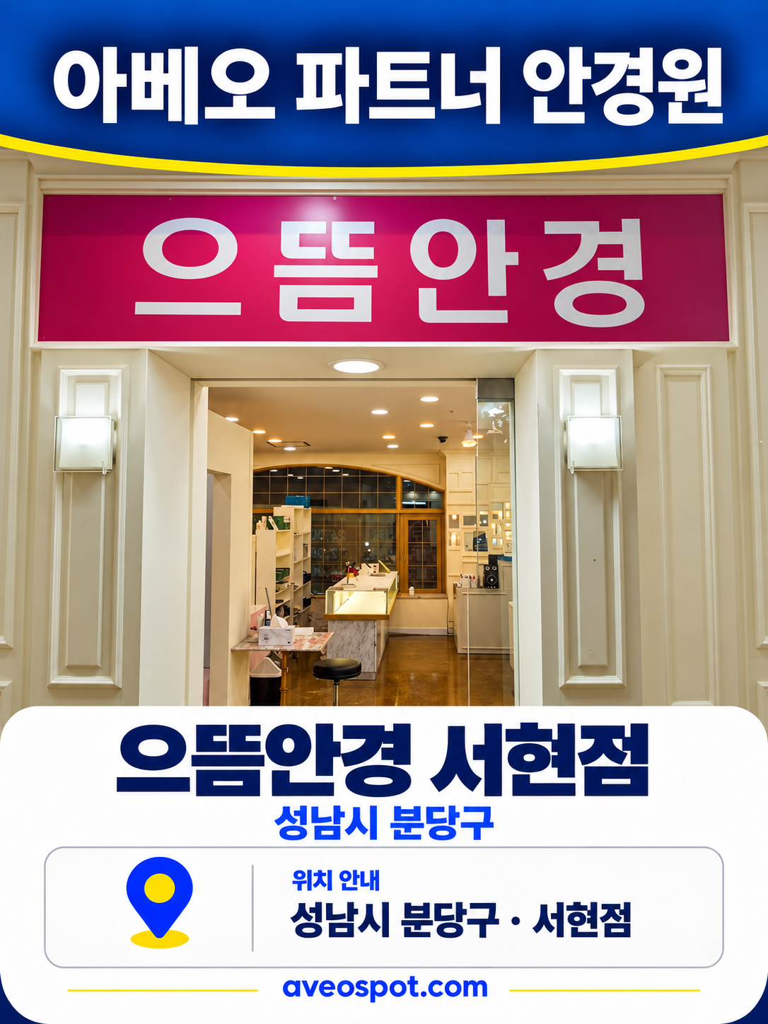 으뜸안경 서현점 매장 사진