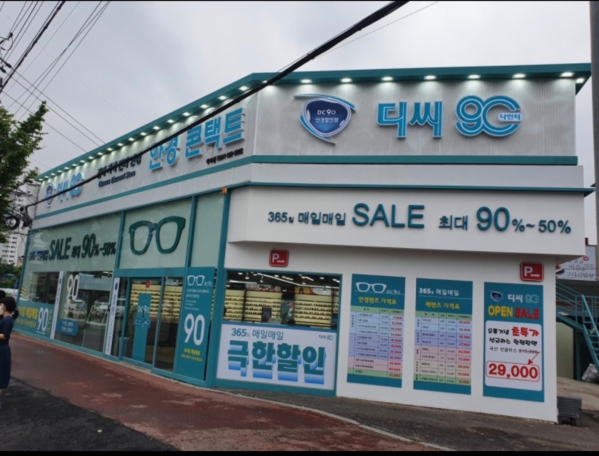 디씨90안경 식사점 매장 사진