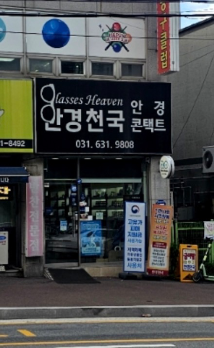 안경천국 매장 사진