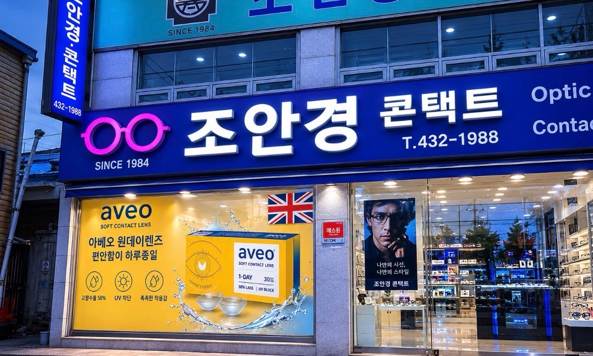 조안경콘택트 매장 사진