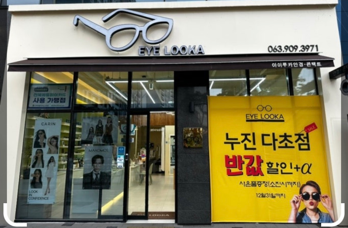 아이루카안경 매장 사진