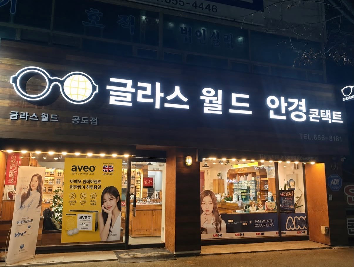 글라스월드 공도점 매장 사진