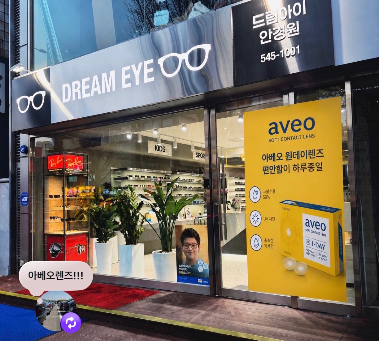 드림아이안경원 매장 사진