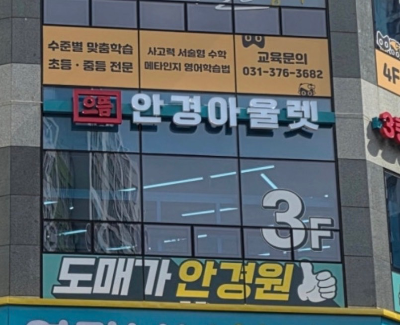 으뜸아울렛안경 오산초평점 매장 사진