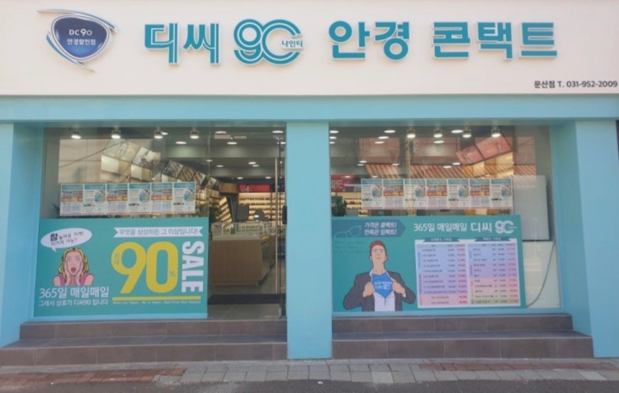 디씨90안경 문산점 매장 사진