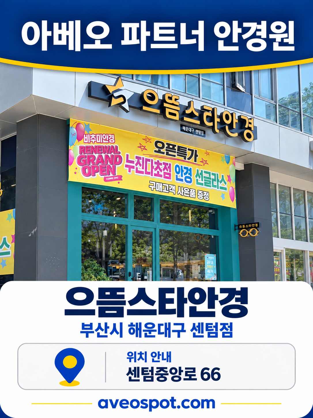 으뜸스타안경 센텀점 매장 사진