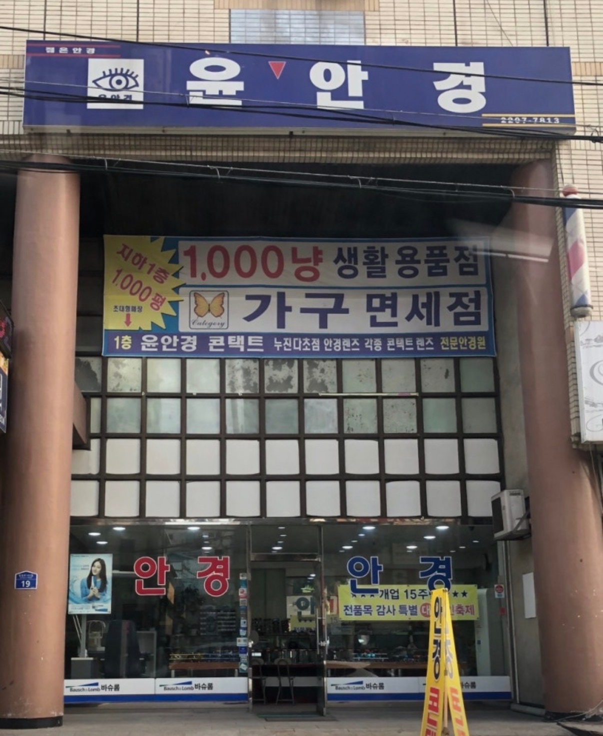 윤안경 매장 사진