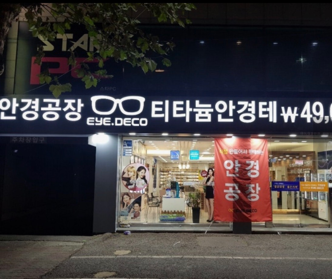 아이데코전대점 매장 사진